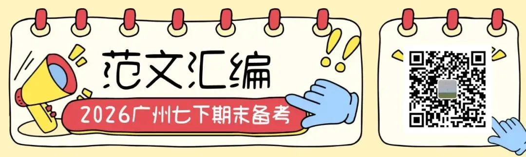 【2026期末备考】广州七下期末作文真题及范文梳理-第1张图片-四季读书网