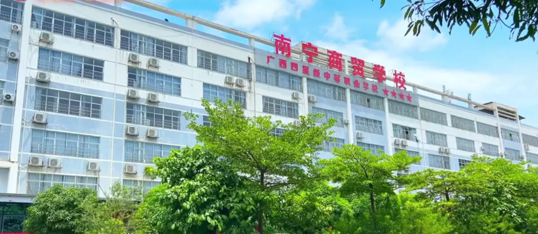 中考成绩不理想别焦虑,来南宁商贸学校多条出路不用愁!-第1张图片-四季读书网