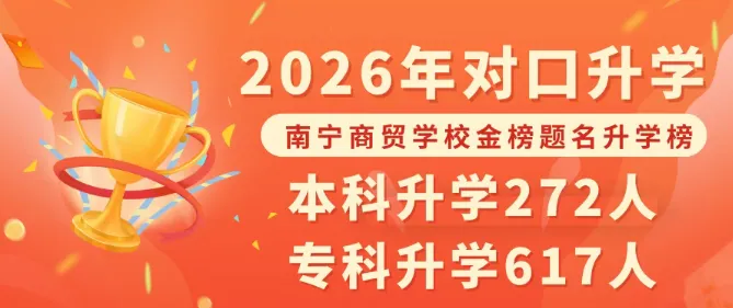 中考成绩不理想别焦虑,来南宁商贸学校多条出路不用愁!-第5张图片-四季读书网