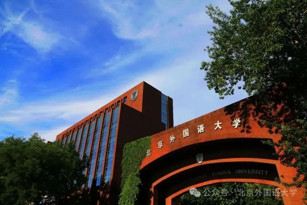 北京外国语大学 | 汉硕一战上岸经验|真题大量重复,院校全程班 400 分上岸攻略-第18张图片-四季读书网