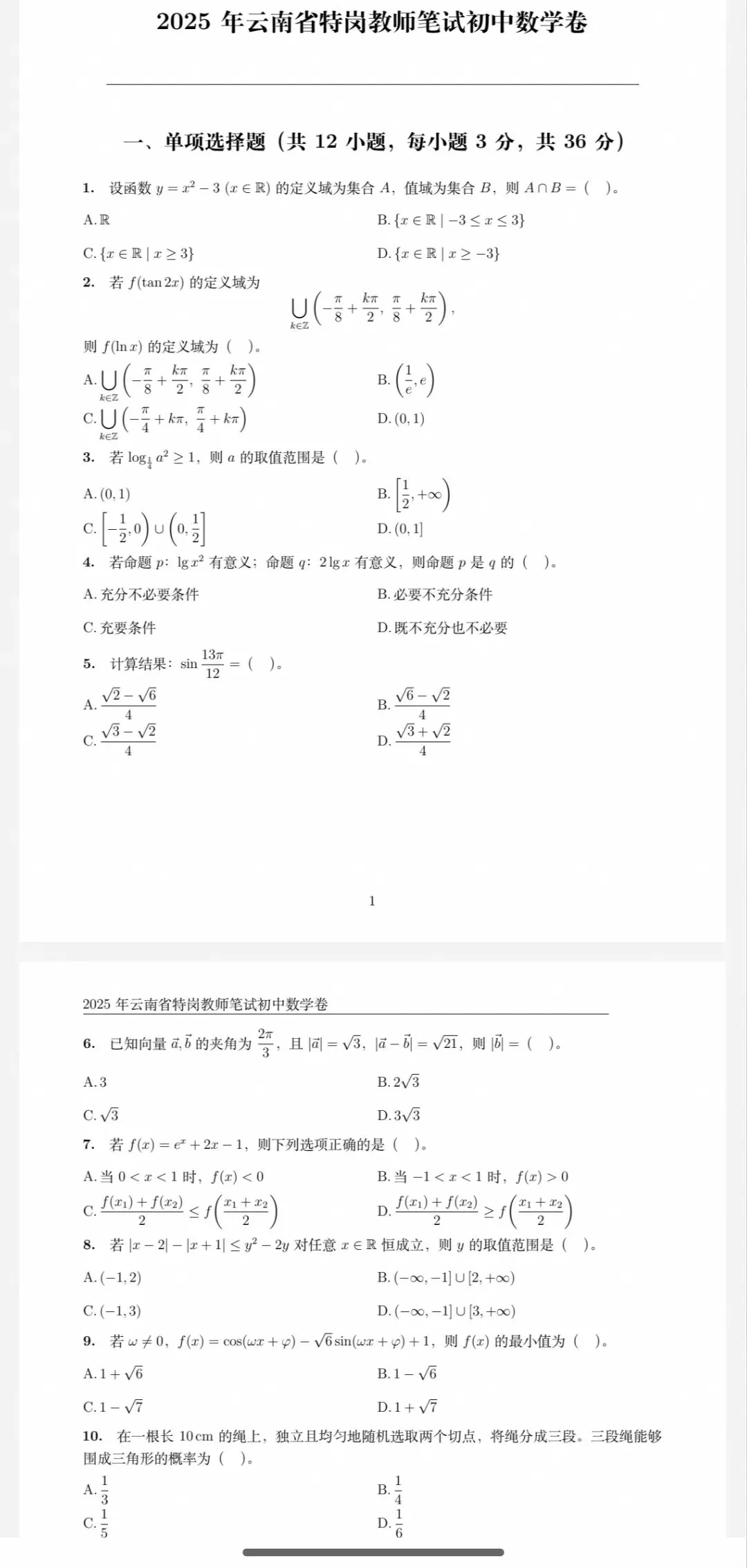 2026年云南特岗中学数学真题下载(16-25历年真题)-第2张图片-四季读书网