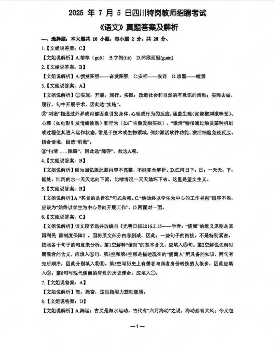 四川特岗语文历年真题附答案解析(2017-2025年)(缺19、20年)-第3张图片-四季读书网