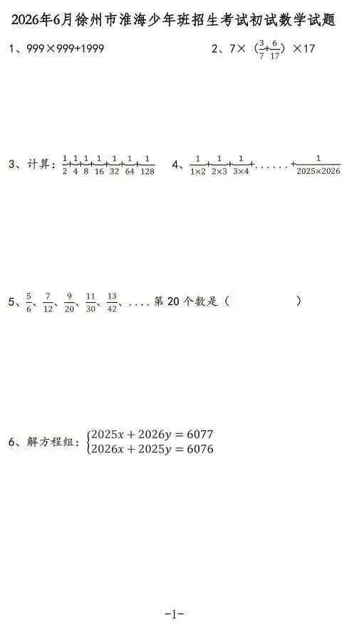 少年班真题 | 2026年徐州市淮海少年班招生考试初试数学试题-第2张图片-四季读书网