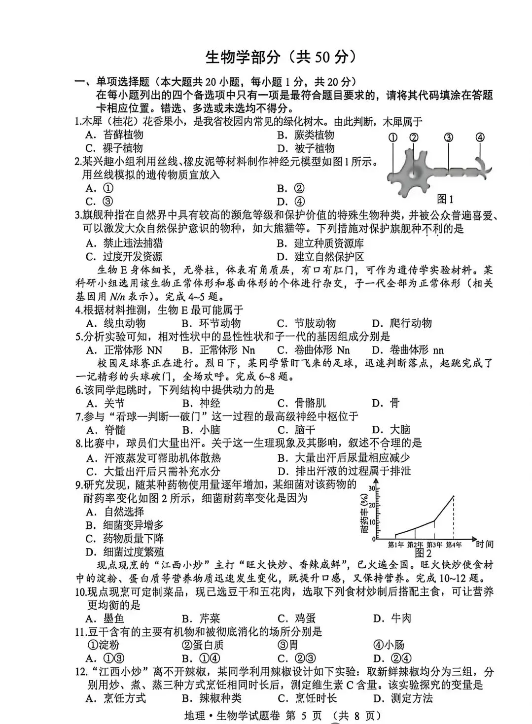 2026年江西省中考生物真题-第1张图片-四季读书网