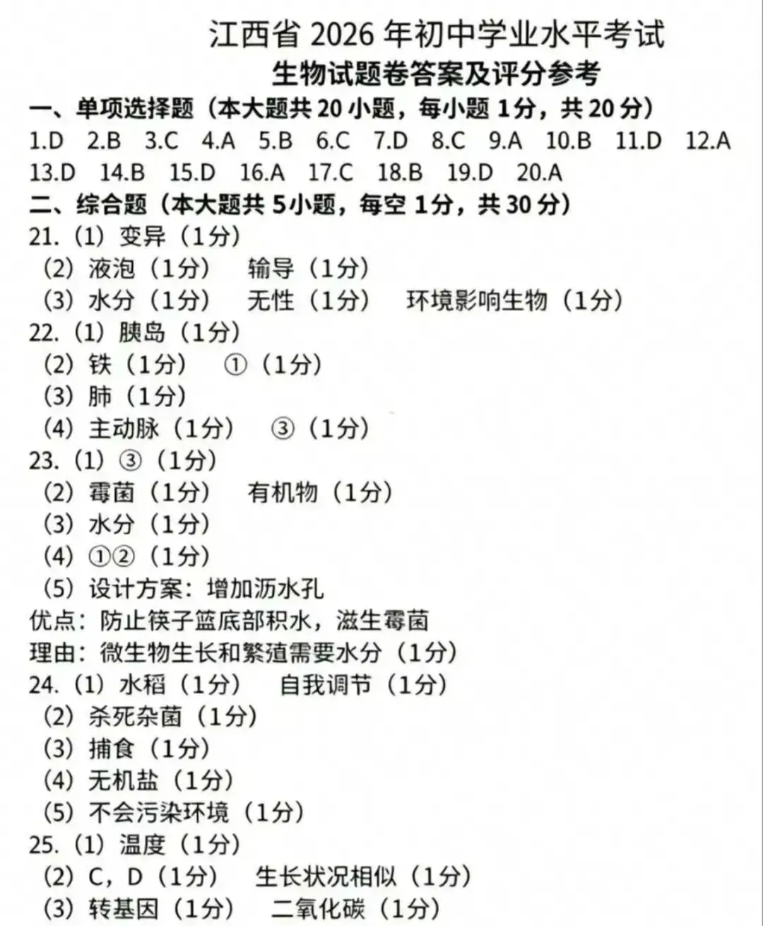 2026年江西省中考生物真题-第5张图片-四季读书网