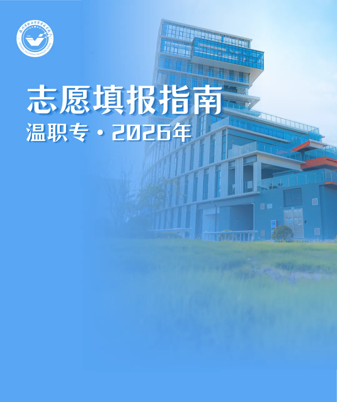 收好!2026年中考成绩查询、温职专招生咨询及志愿填报指南-第1张图片-四季读书网
