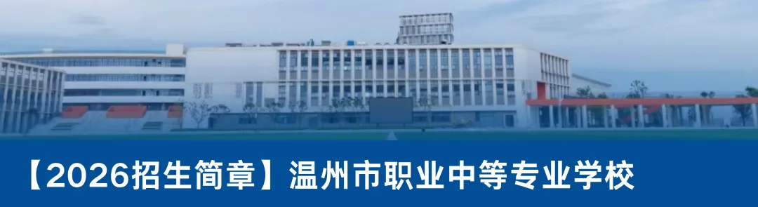 收好!2026年中考成绩查询、温职专招生咨询及志愿填报指南-第19张图片-四季读书网