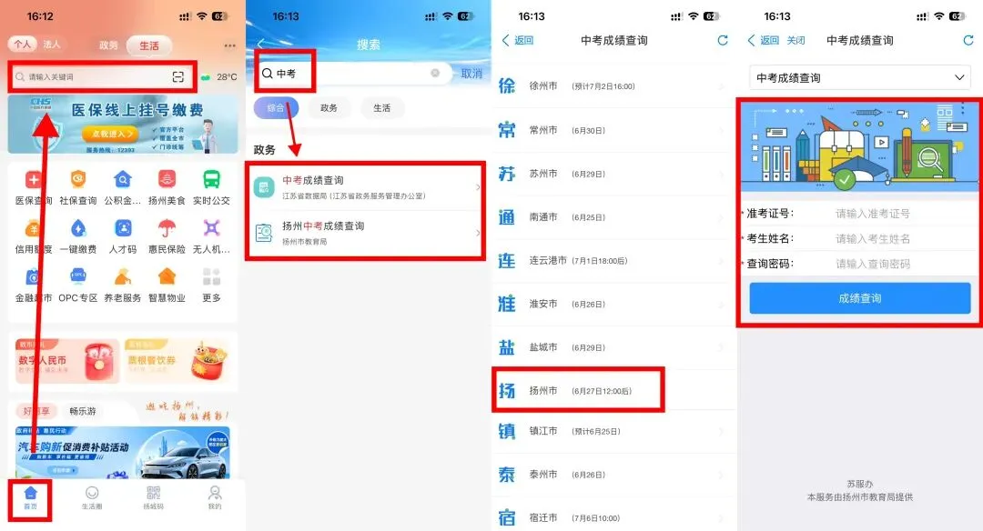 扬州中考即将出分!6.27查分前必做6件事|准考证归档+位次择校+成绩复核全攻略-第3张图片-四季读书网