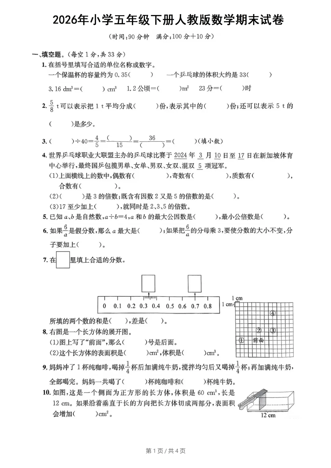 2026年小学五年级下册人教版数学期末试卷,有难度!打印一份给孩子练习~-第2张图片-四季读书网