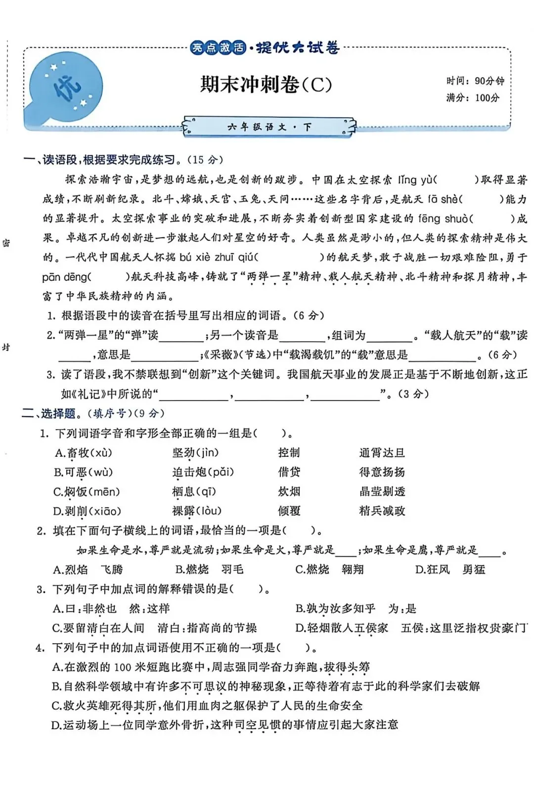 人教版六年级语文下册期末试卷|小升初-第1张图片-四季读书网