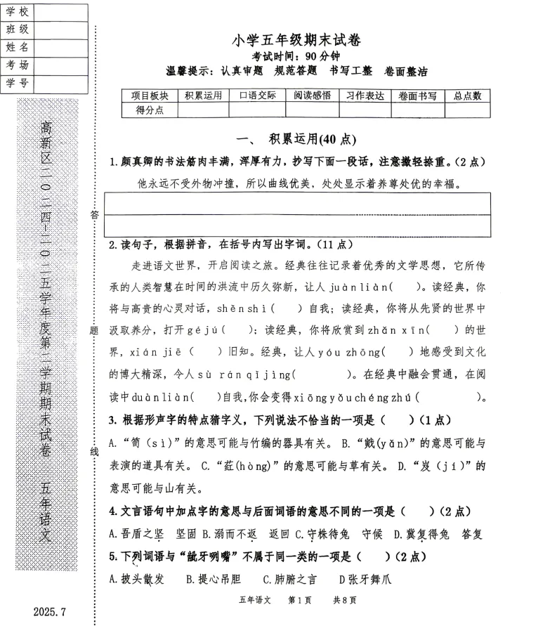 2025年7月鞍山高新区五年期末试卷-第1张图片-四季读书网