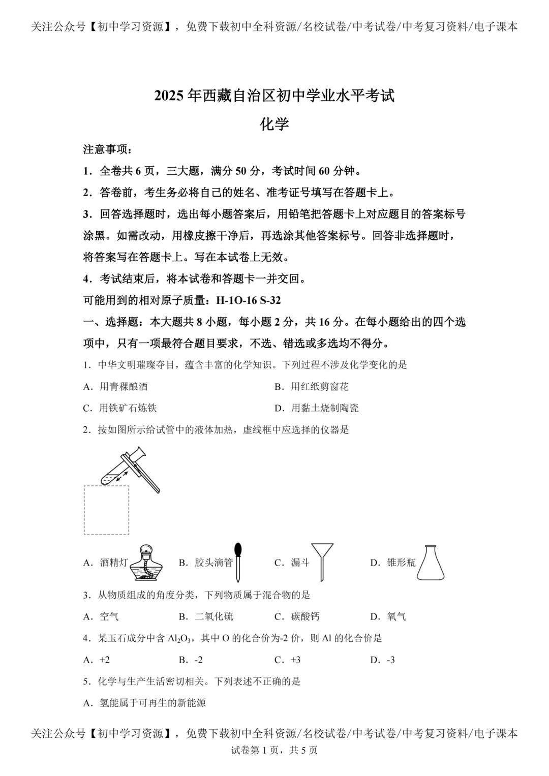 2025年西藏自治区中考化学真题试卷(含答案)-第3张图片-四季读书网