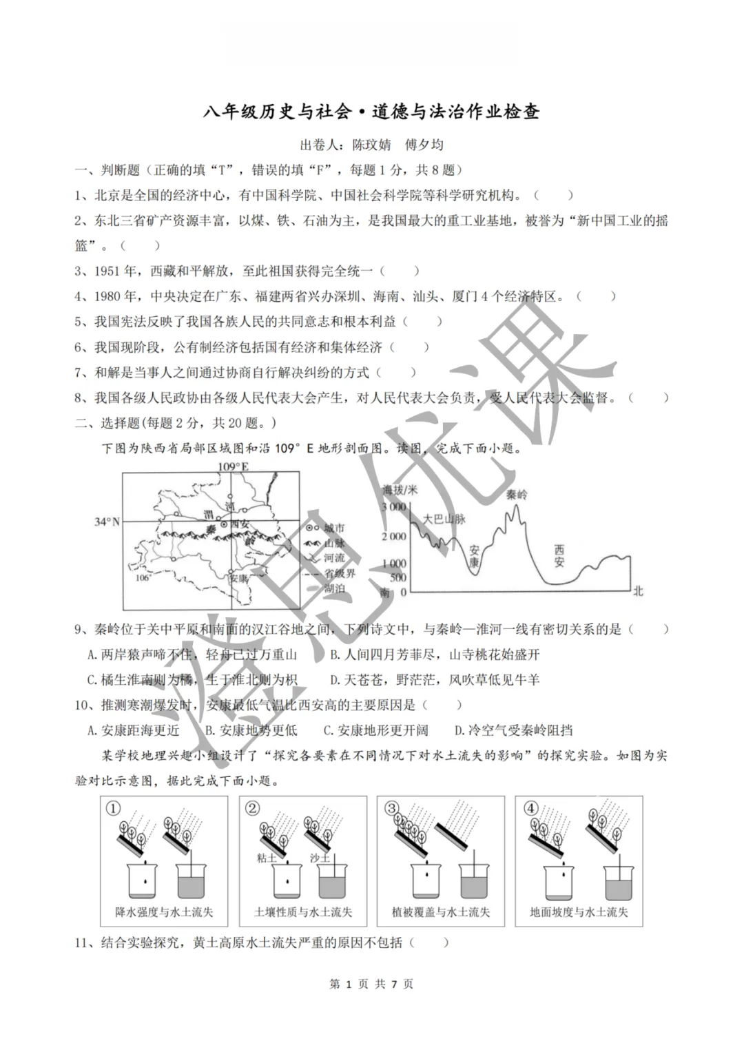 浙江省金华四中八年级第二学期5月月考试卷(社会)-第2张图片-四季读书网