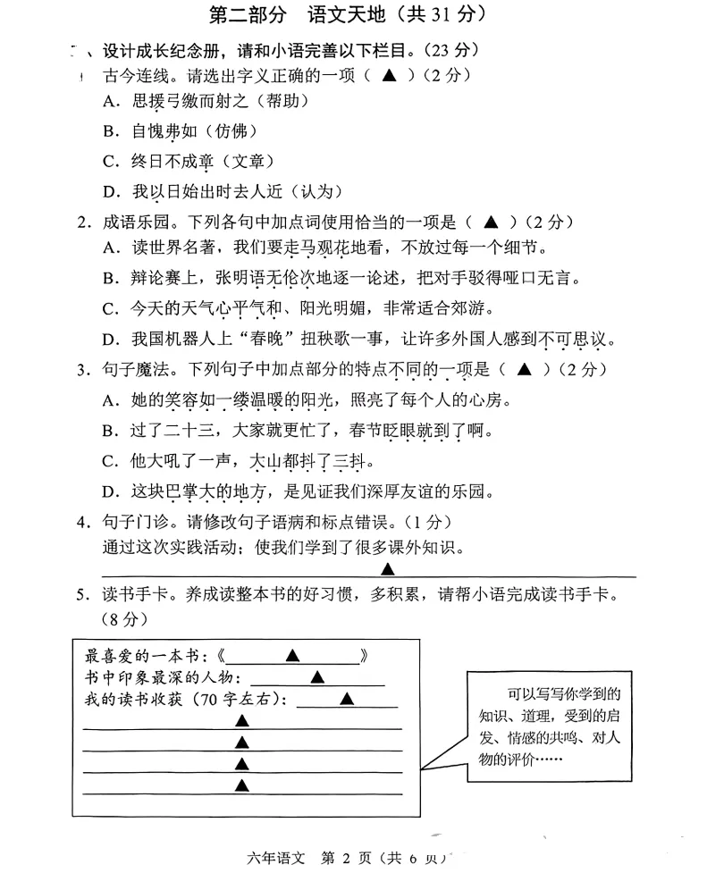 2025年7月辽阳六年语、数期末试卷-第2张图片-四季读书网