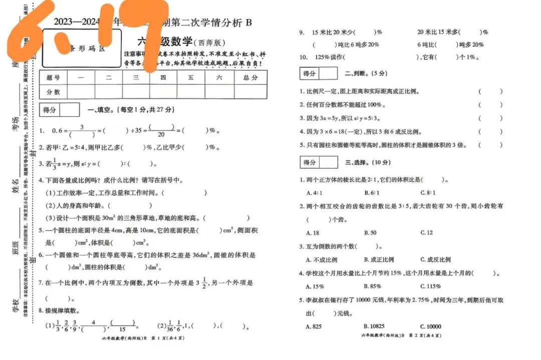 小升初| 西师版六年级数学下册期末试卷-第11张图片-四季读书网