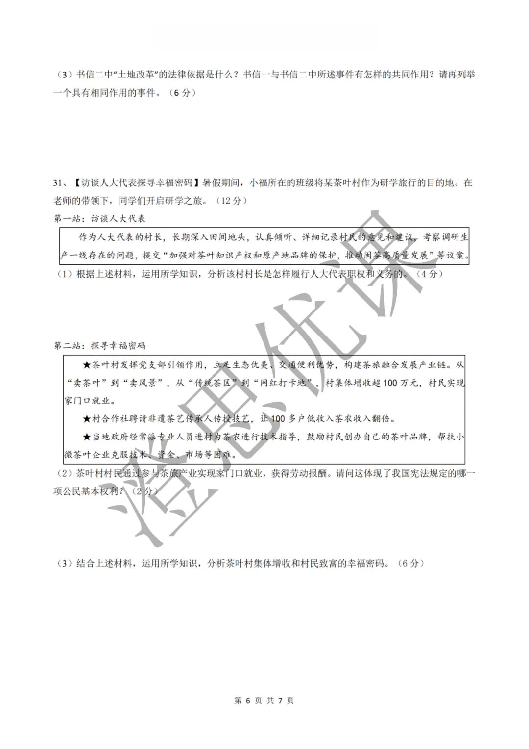 浙江省金华四中八年级第二学期5月月考试卷(社会)-第7张图片-四季读书网