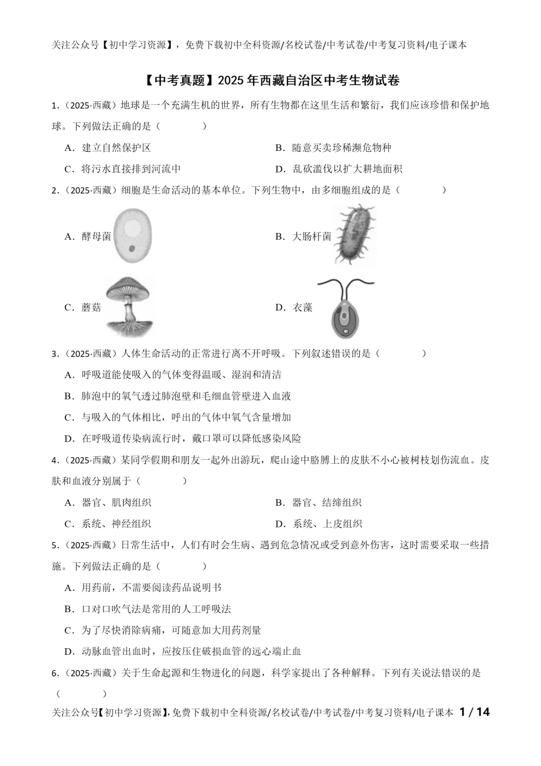 2025年西藏自治区中考生物、地理真题试卷(含答案)-第3张图片-四季读书网