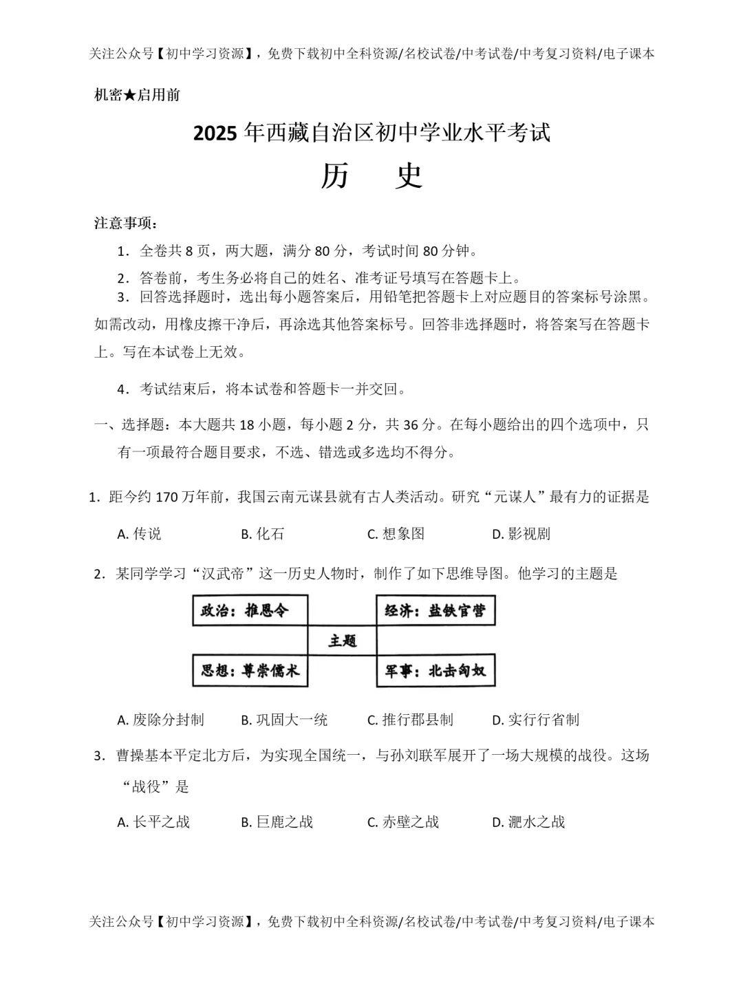 2025年西藏自治区中考历史真题试卷(不含答案)-第3张图片-四季读书网