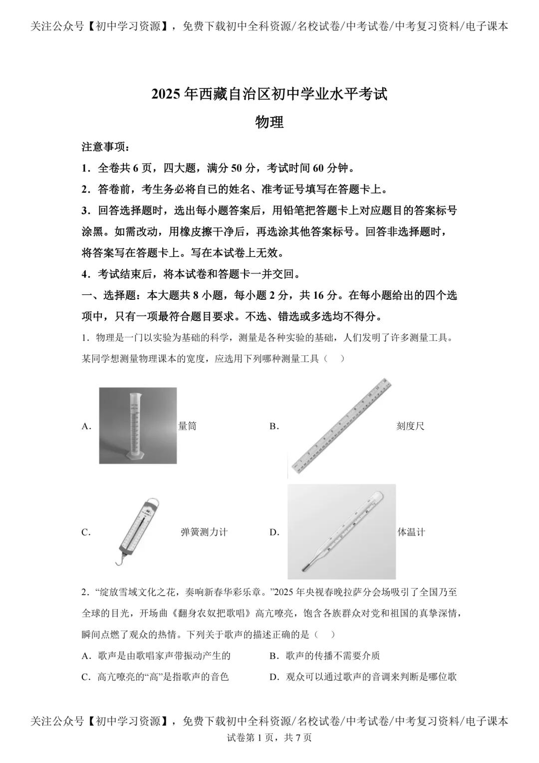 2025年西藏自治区中考物理真题试卷(含答案)-第3张图片-四季读书网
