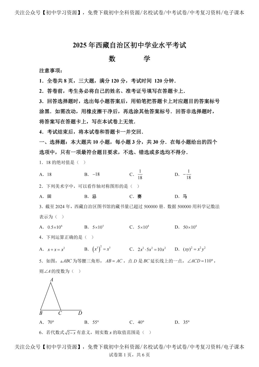 2025年西藏自治区中考数学真题试卷(含答案)-第3张图片-四季读书网