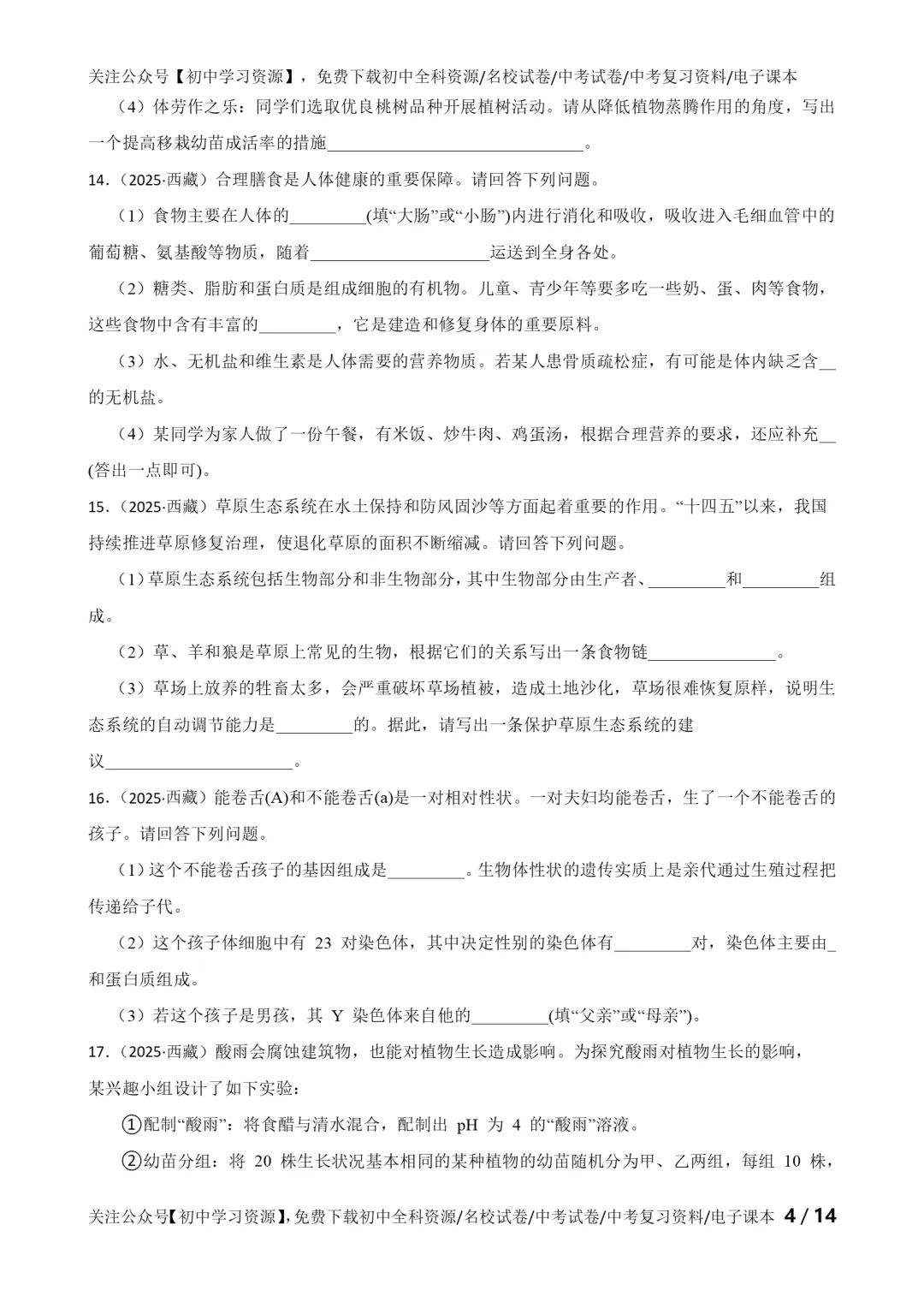 2025年西藏自治区中考生物、地理真题试卷(含答案)-第6张图片-四季读书网
