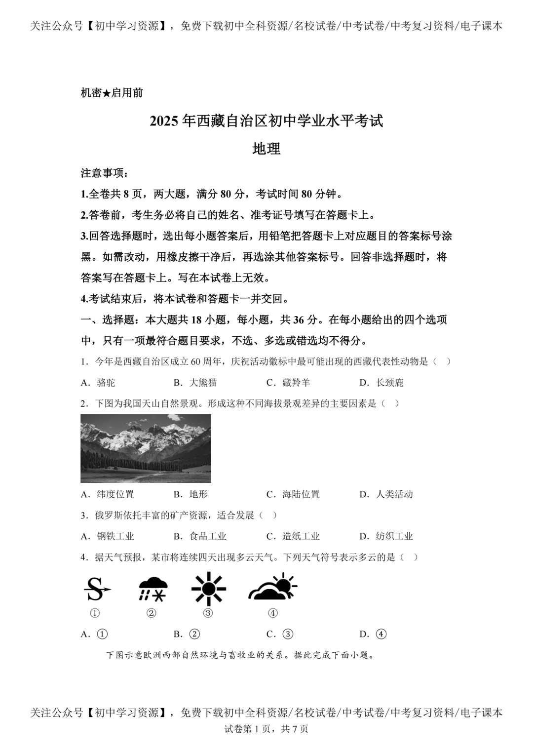 2025年西藏自治区中考生物、地理真题试卷(含答案)-第8张图片-四季读书网