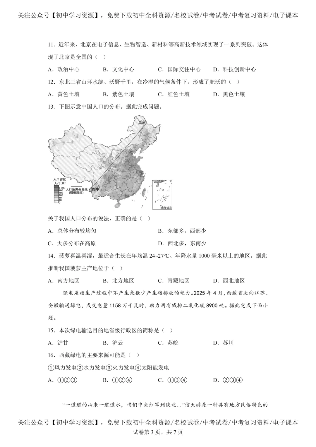 2025年西藏自治区中考生物、地理真题试卷(含答案)-第10张图片-四季读书网