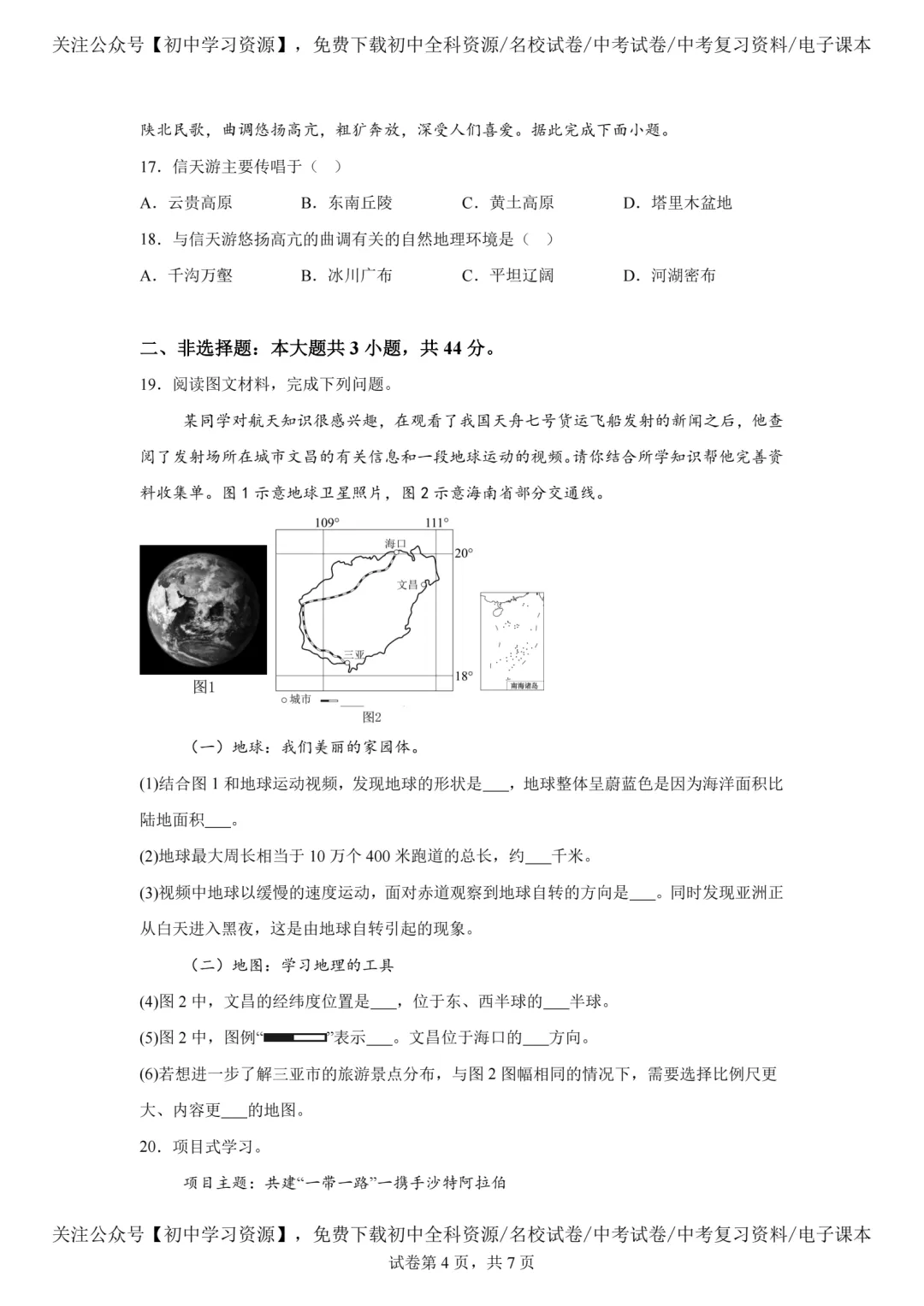 2025年西藏自治区中考生物、地理真题试卷(含答案)-第11张图片-四季读书网