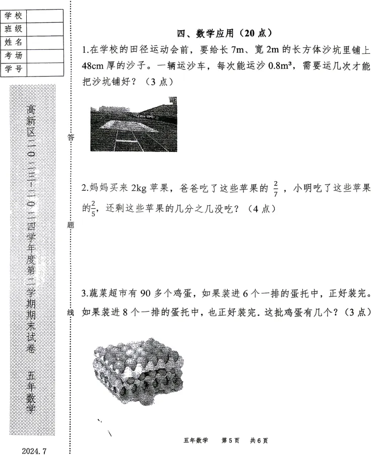 2024年7月鞍山高新区五年数学期末试卷-第5张图片-四季读书网