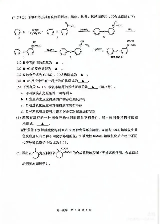 2026年高一下化学期末试卷-第6张图片-四季读书网