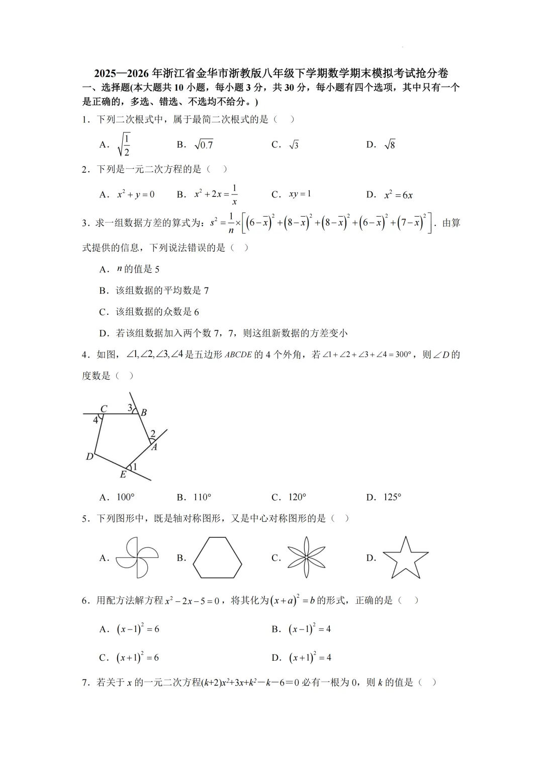 2026年浙江省金华市八年级下学期期末模拟考试数学、英语卷-第1张图片-四季读书网