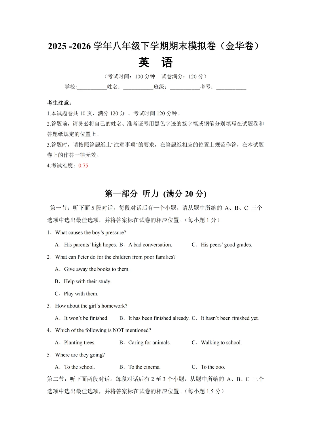 2026年浙江省金华市八年级下学期期末模拟考试数学、英语卷-第3张图片-四季读书网