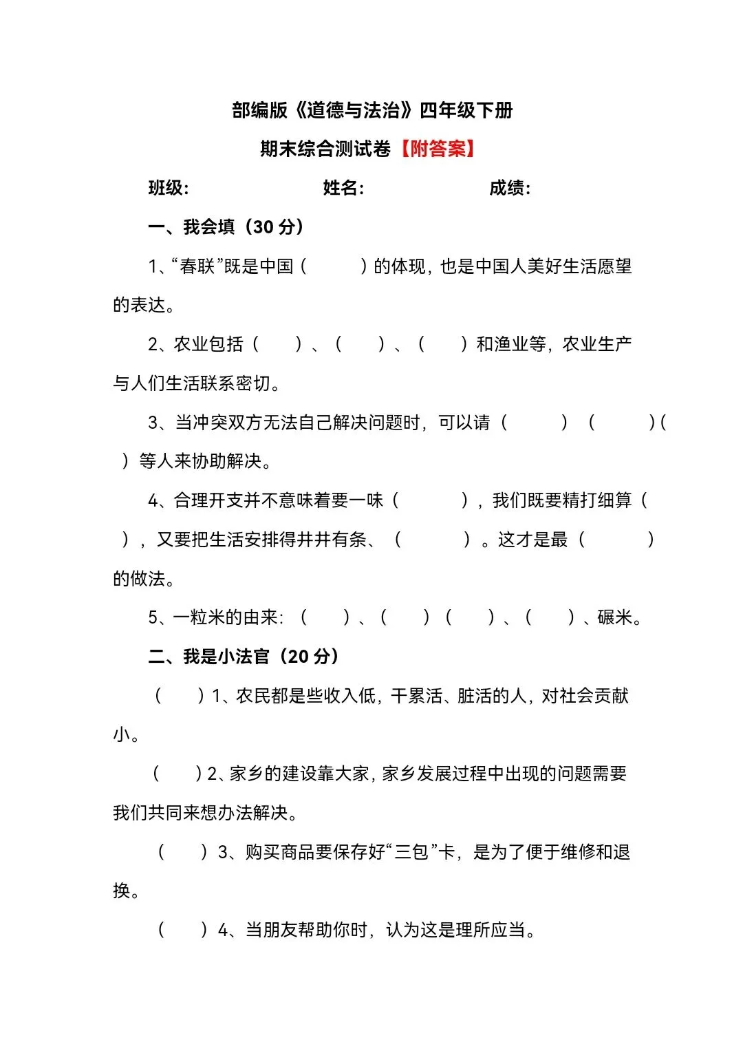 部编版四年级下册《道德与法治》期末综合试卷(含答案)-第1张图片-四季读书网