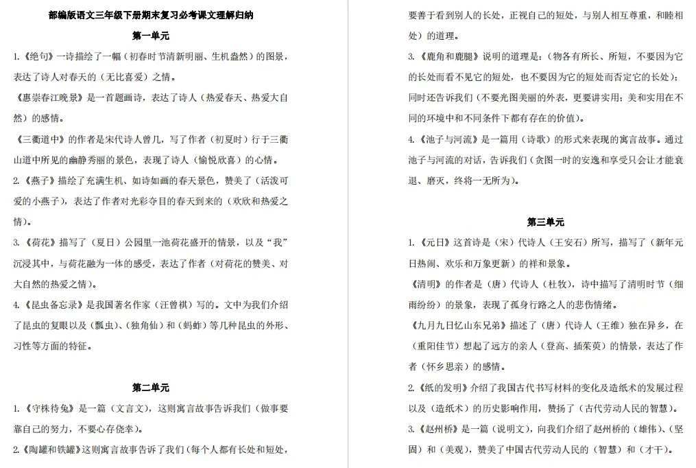 小学语文1-6年级下册期末试卷+复习汇总+课文理解归纳+看拼音写词语+知识总结+1-3年级下册复习资料(组词、填空、古诗)-第19张图片-四季读书网
