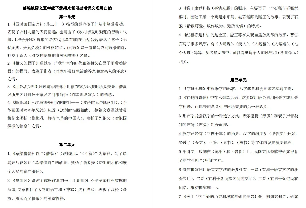 小学语文1-6年级下册期末试卷+复习汇总+课文理解归纳+看拼音写词语+知识总结+1-3年级下册复习资料(组词、填空、古诗)-第23张图片-四季读书网