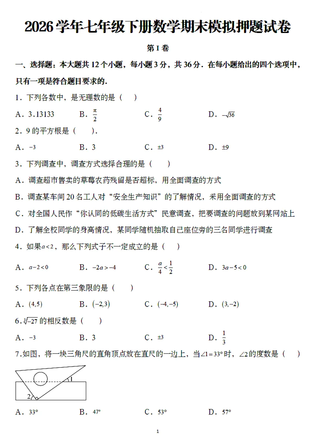 【七下数学期末测试卷】七年级下册数学期末考试模拟测试卷(10套)含答案解析-第2张图片-四季读书网