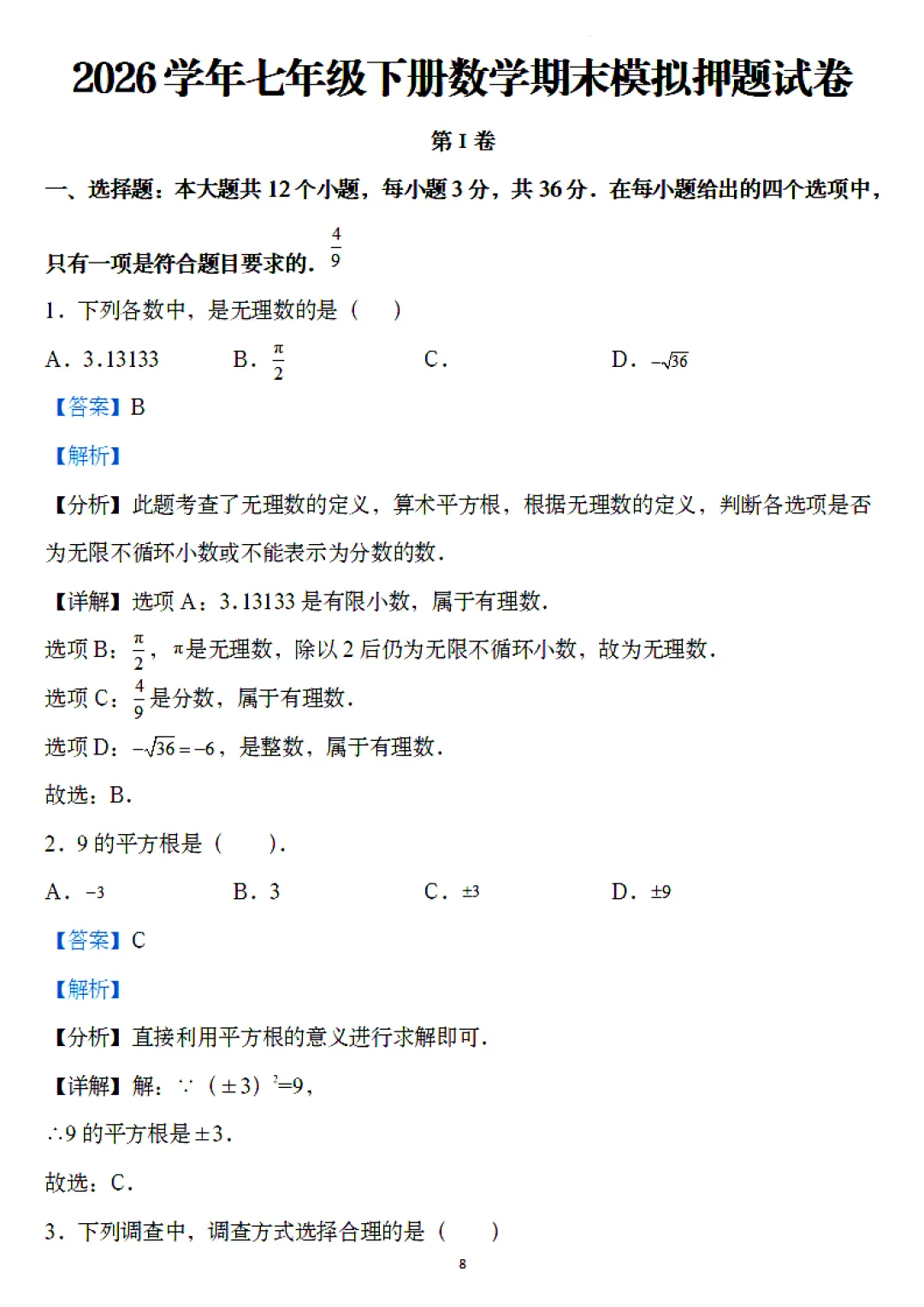 【七下数学期末测试卷】七年级下册数学期末考试模拟测试卷(10套)含答案解析-第8张图片-四季读书网