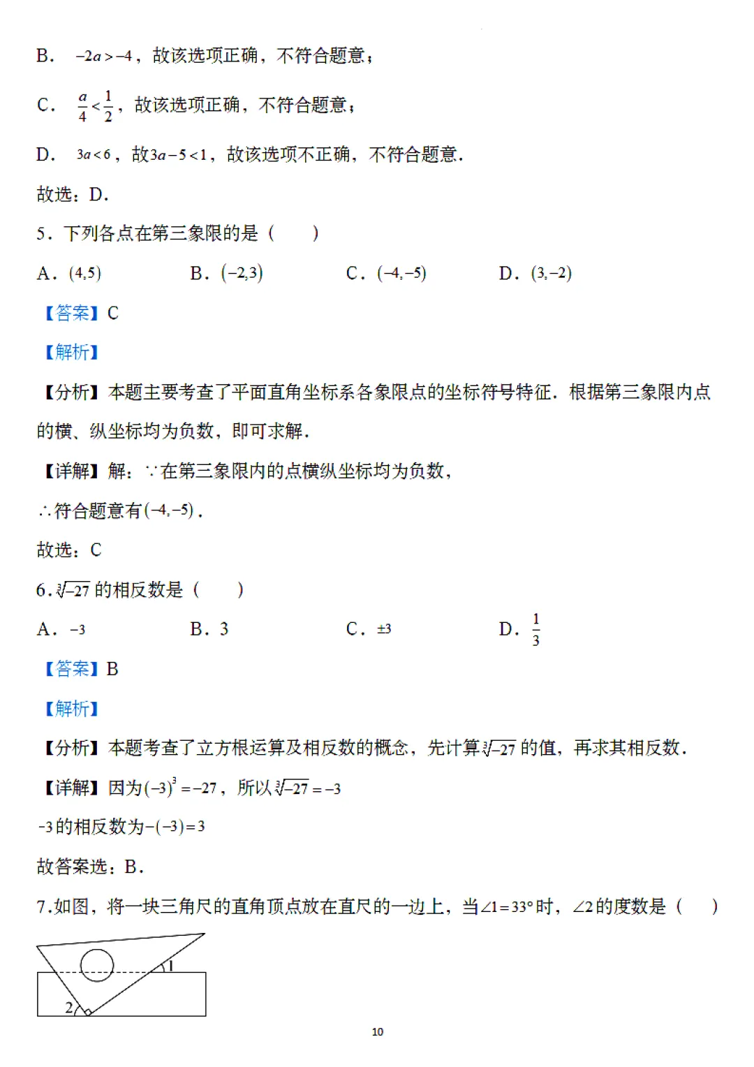 【七下数学期末测试卷】七年级下册数学期末考试模拟测试卷(10套)含答案解析-第9张图片-四季读书网