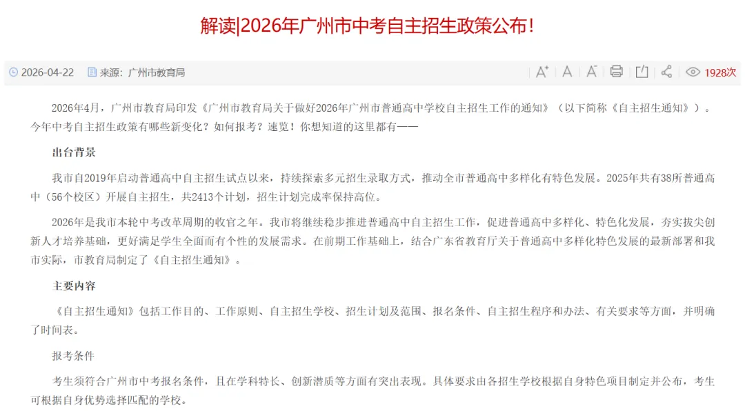 家长,你还搞不懂广州中考自主招生吗?看这篇就够了!-第2张图片-四季读书网