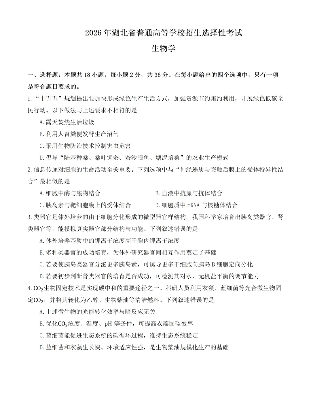 2026湖北高考生物真题(完整版)-第1张图片-四季读书网