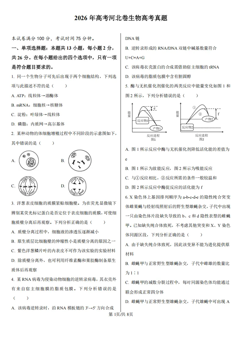 【高考真题】2026年高考河北卷生物高考真题-第1张图片-四季读书网
