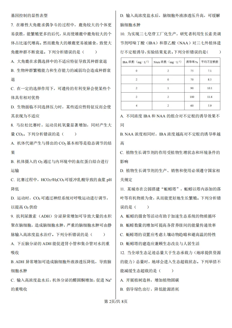 【高考真题】2026年高考河北卷生物高考真题-第2张图片-四季读书网