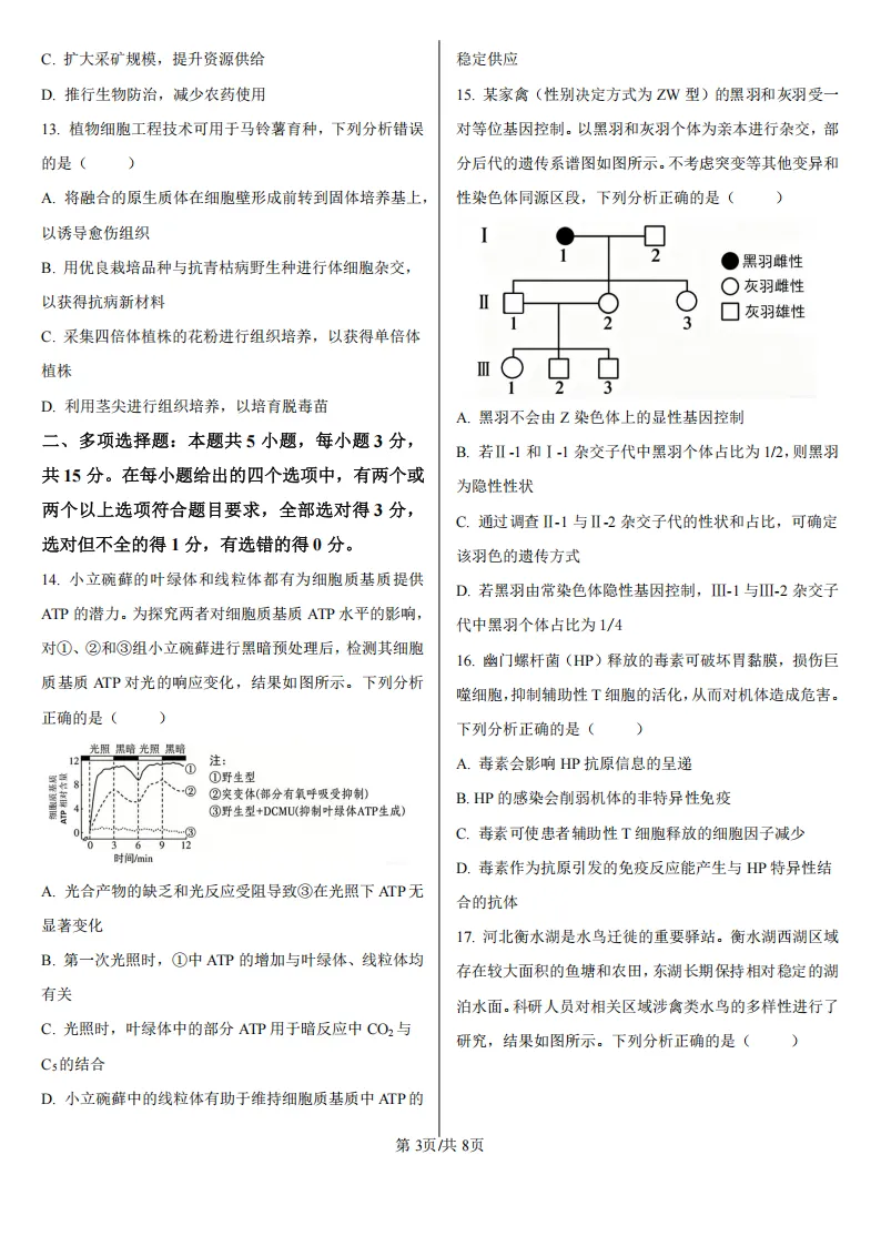 【高考真题】2026年高考河北卷生物高考真题-第3张图片-四季读书网