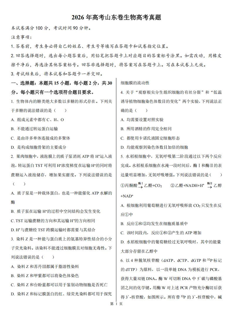 【高考真题】2026年高考山东卷生物高考真题-第1张图片-四季读书网