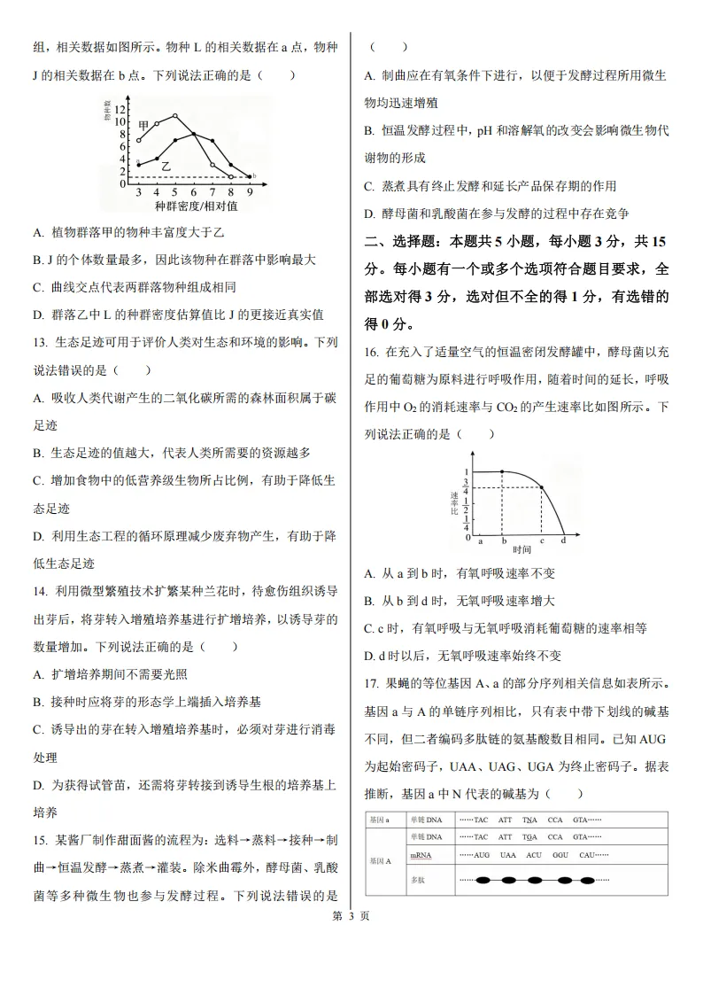 【高考真题】2026年高考山东卷生物高考真题-第3张图片-四季读书网