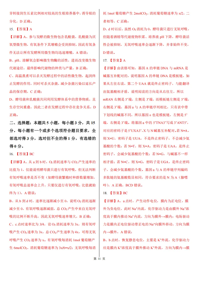 【高考真题】2026年高考山东卷生物高考真题-第10张图片-四季读书网