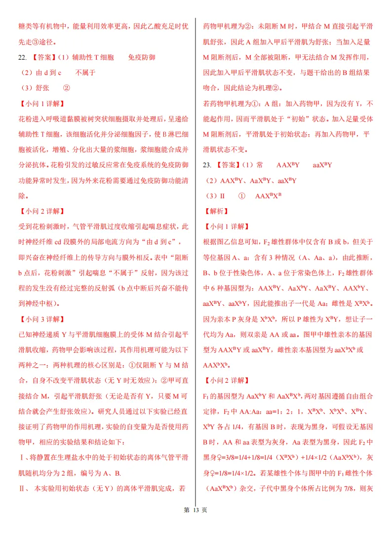 【高考真题】2026年高考山东卷生物高考真题-第12张图片-四季读书网