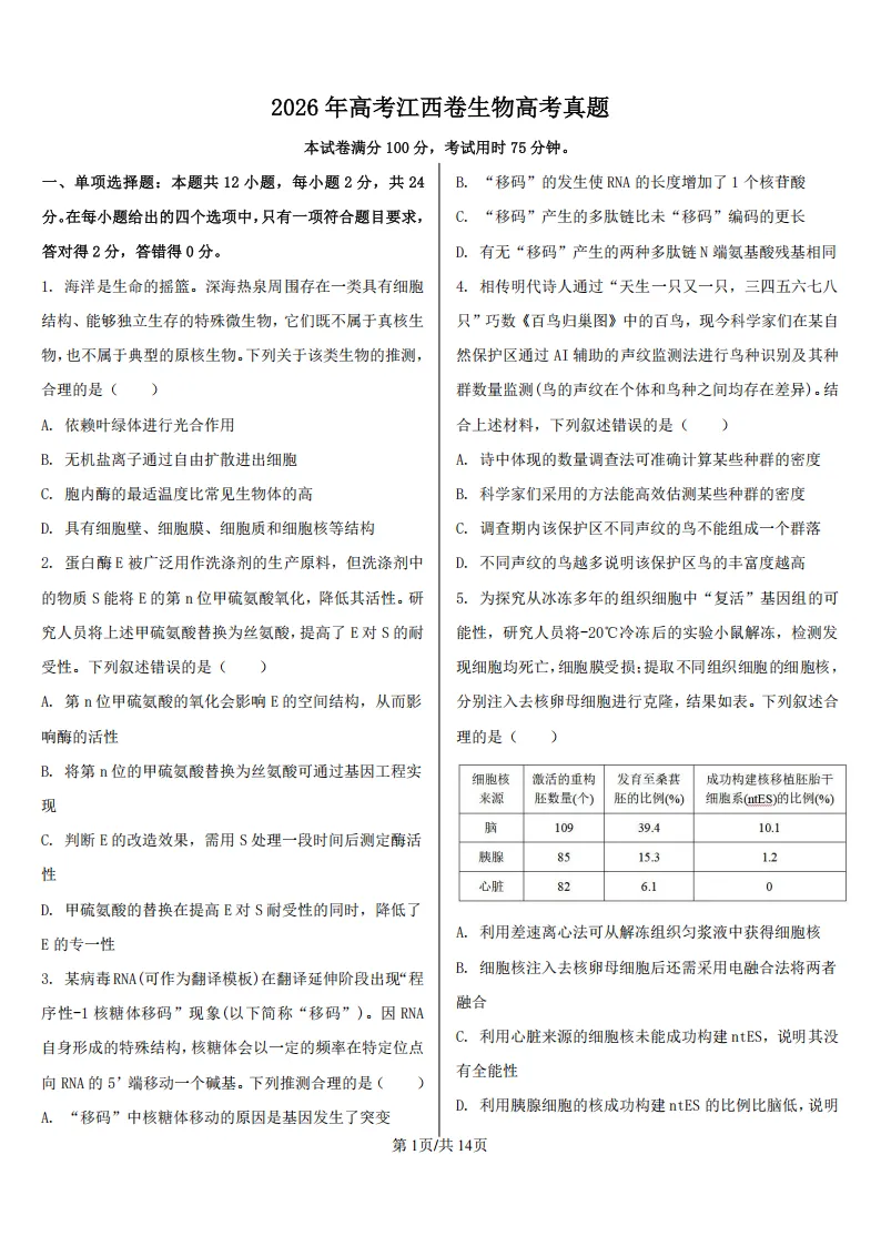 【高考真题】2026年高考江西卷生物高考真题-第1张图片-四季读书网