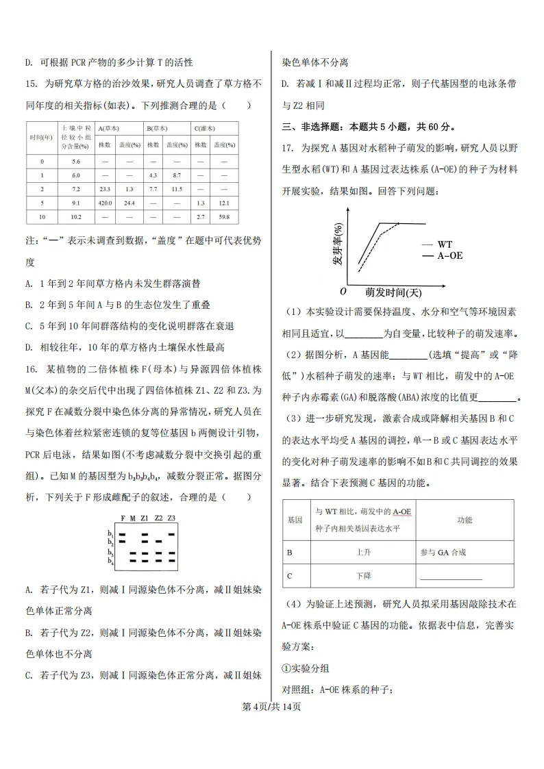 【高考真题】2026年高考江西卷生物高考真题-第4张图片-四季读书网