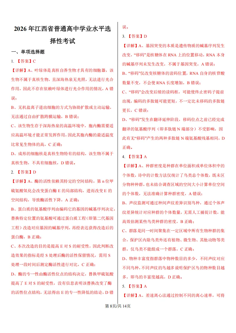【高考真题】2026年高考江西卷生物高考真题-第8张图片-四季读书网